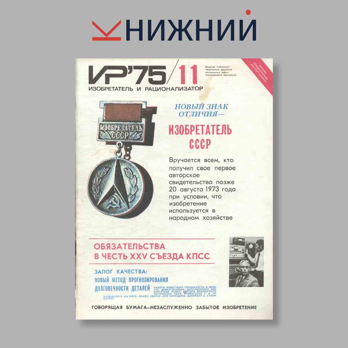 Журнал Изобретатель и рационализатор. Выпуск № 11, 1975