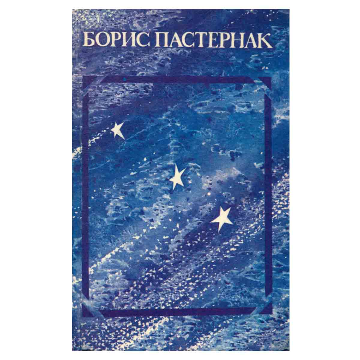 Борис Пастернак. Стихотворения и поэмы