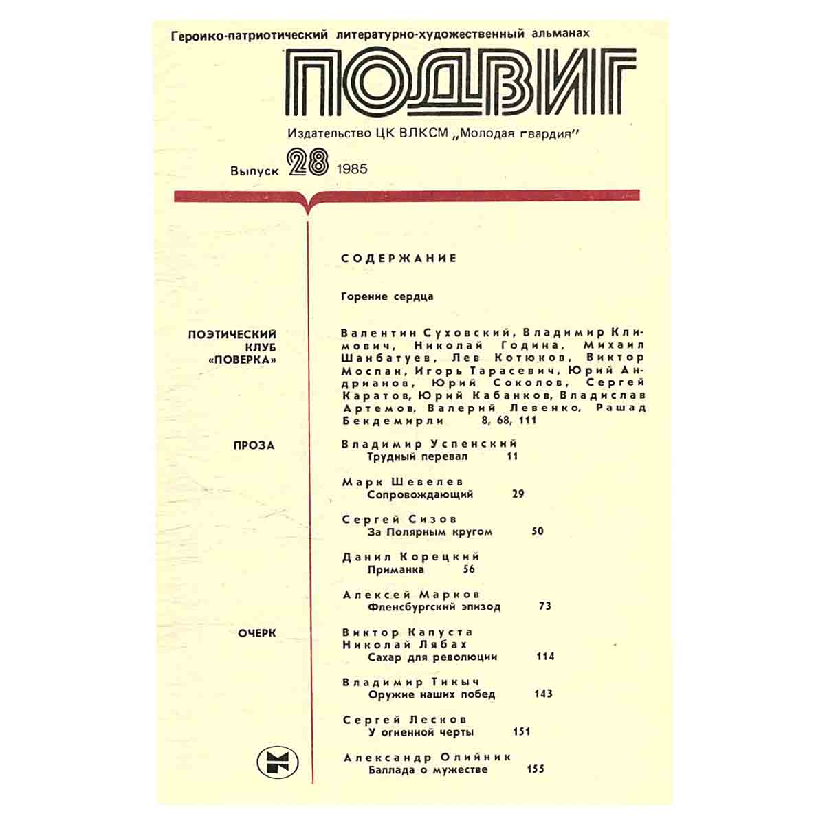 Подвиг, №28, 1985