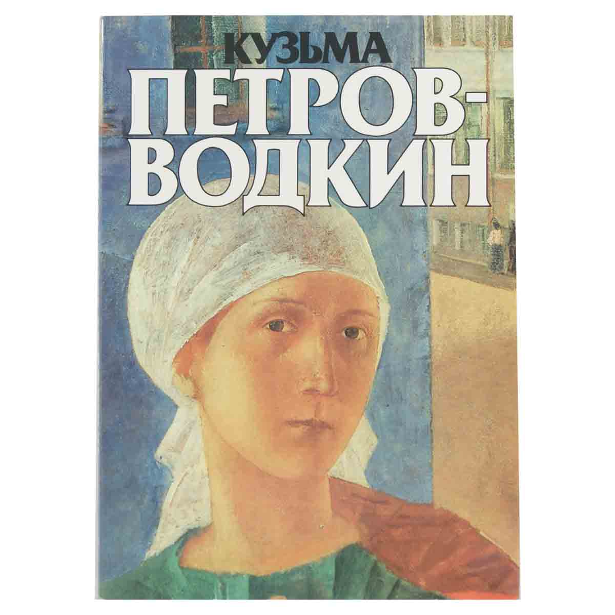 Кузьма Сергеевич Петров-Водкин