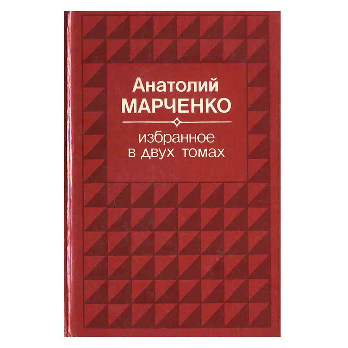 Анатолий Марченко. Избранное в 2 томах (комплект из 2 книг)