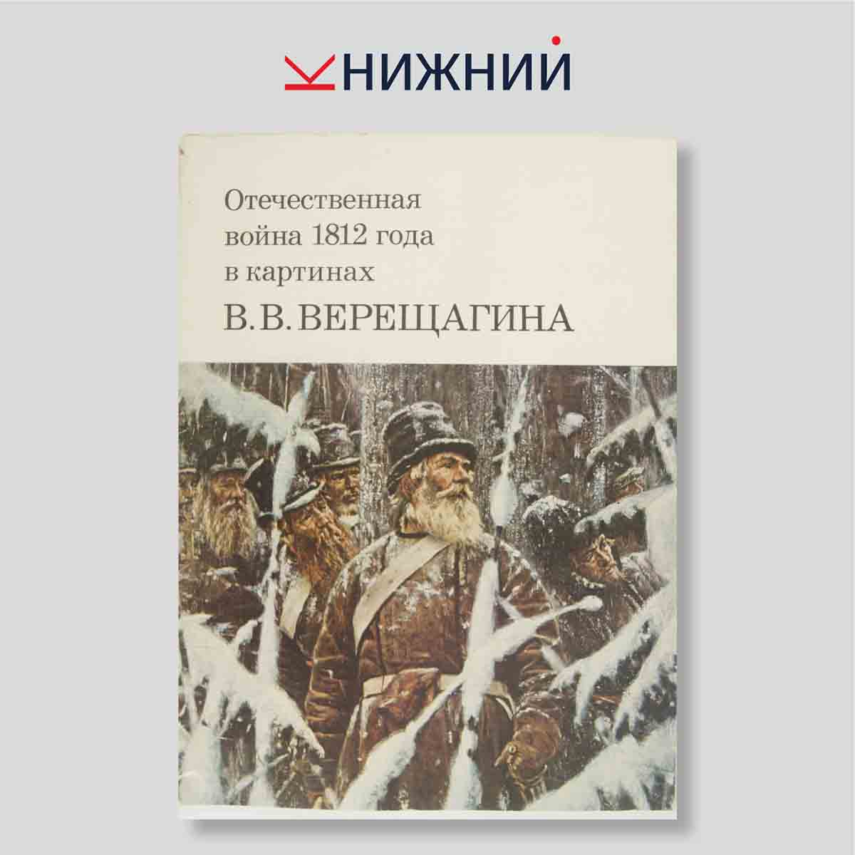 Набор открыток. "Отечественная война 1812 года в картинах В. В. Верещагина"