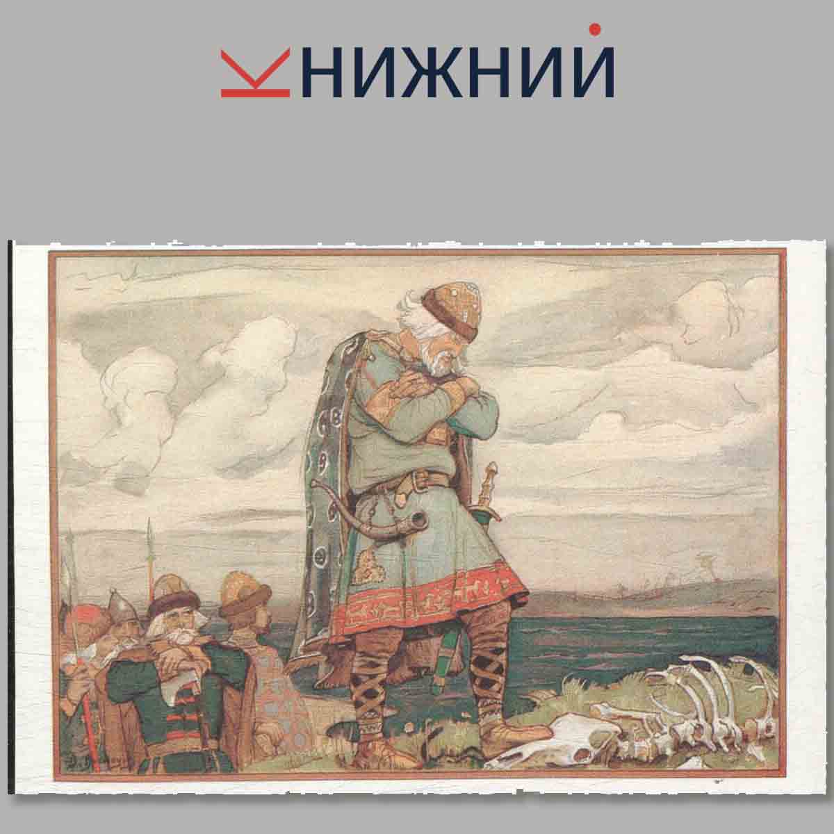 Набор открыток. Песнь о вещем Олеге. Былины. Сказки.