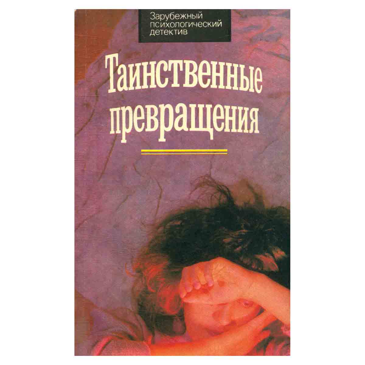 Таинственные превращения. Иггинс и Ко
