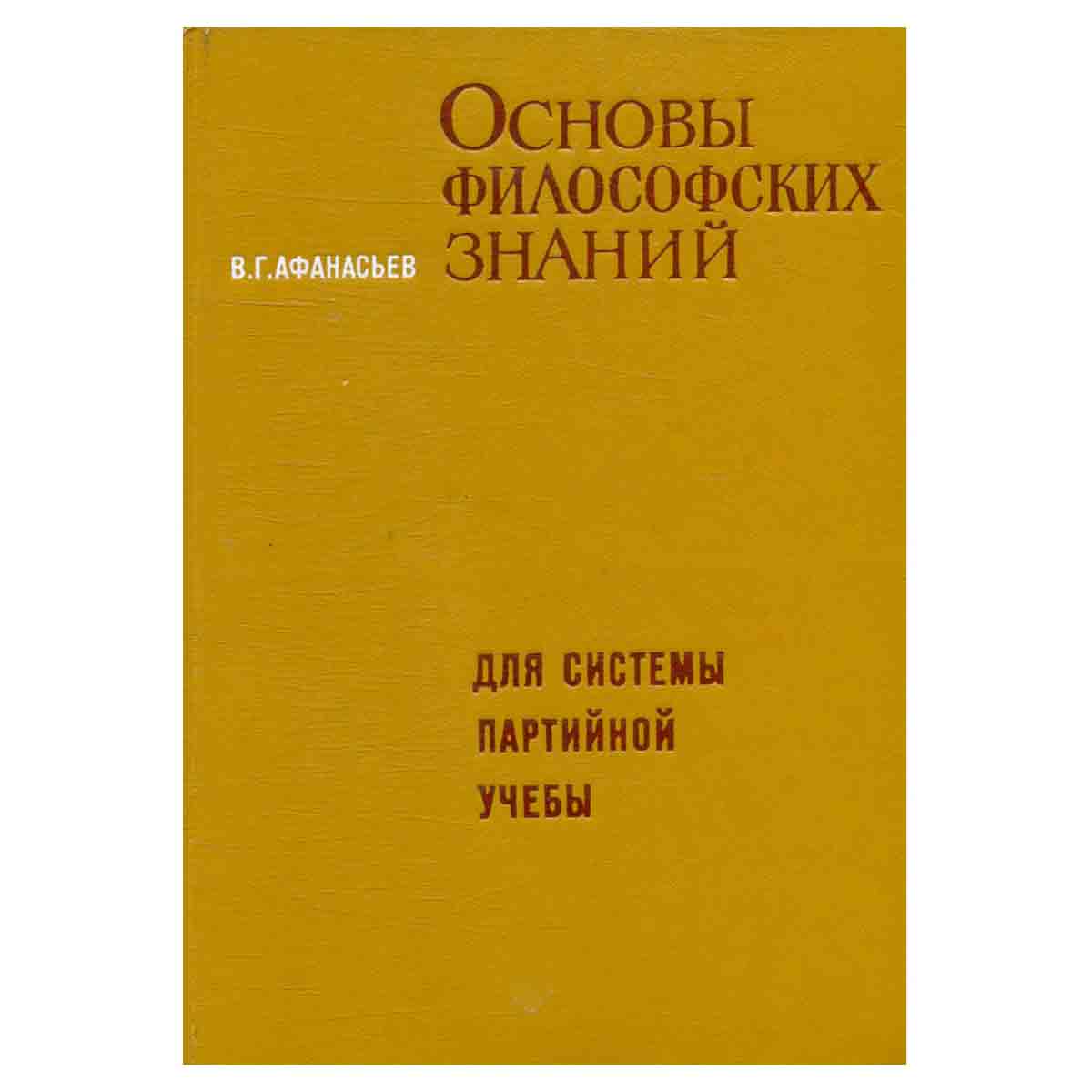 Основы философских знаний. Для слушателей школ основ марксизма-ленинизма