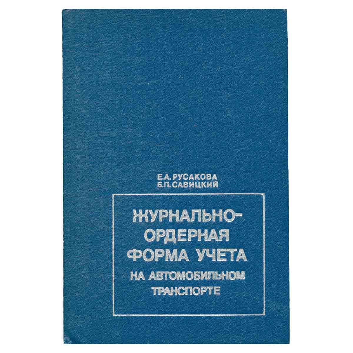 Журнально-ордерная форма учета на автомобильном транспорте