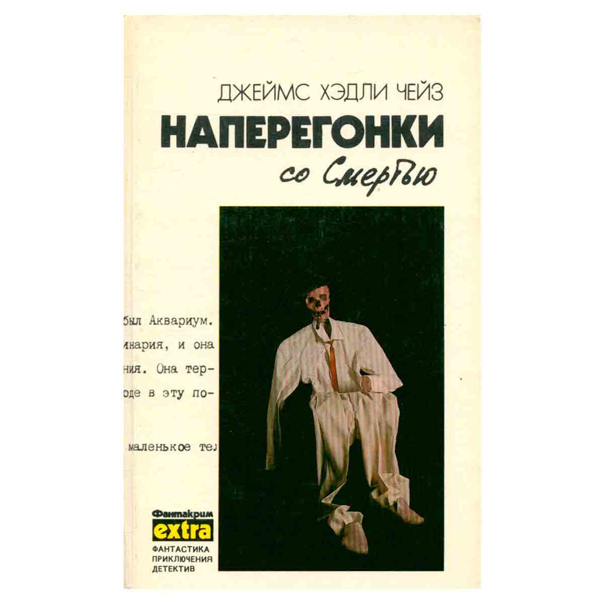 Наперегонки со смертью