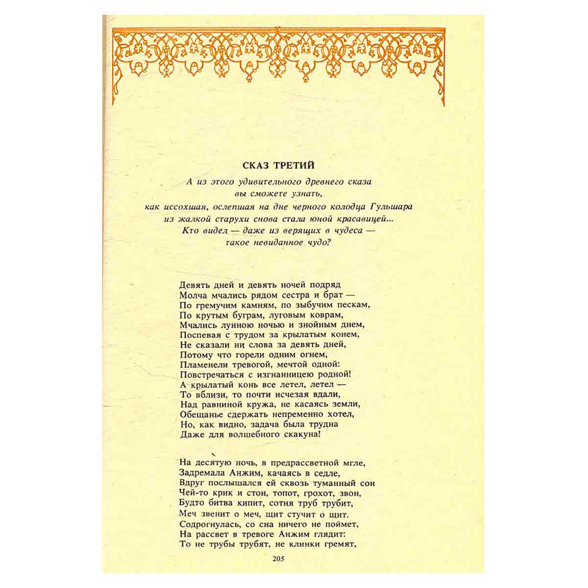 Конь, обгоняющий время. Восточные сказания