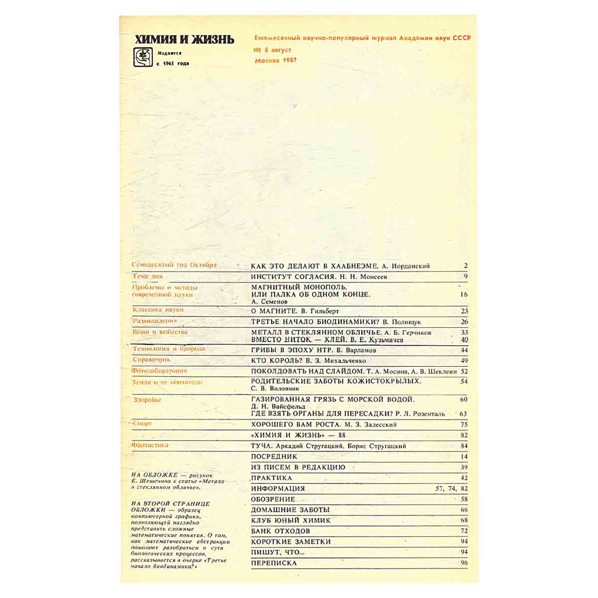 Химия и жизнь, №8, 1987