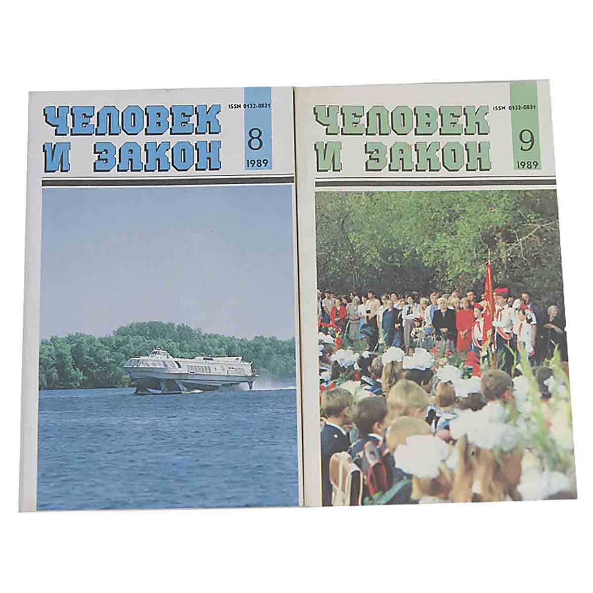 Журнал "Человек и закон". 1989 год (комплект из 10 журналов)
