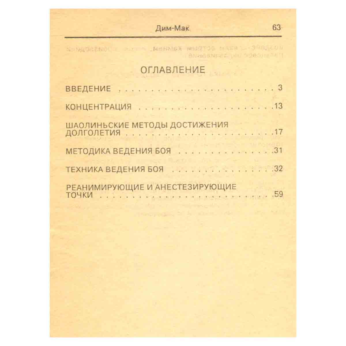 Дим-Мак. Искусство точечного удара