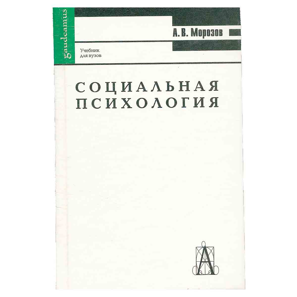 Социальная психология