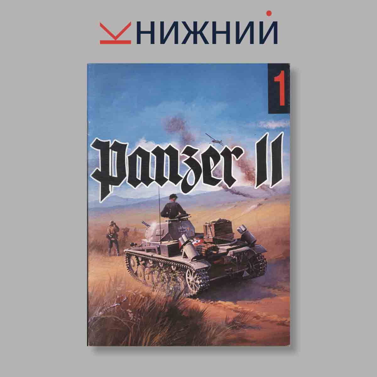 Журнал Panzer II. Выпуск № 1, 1994