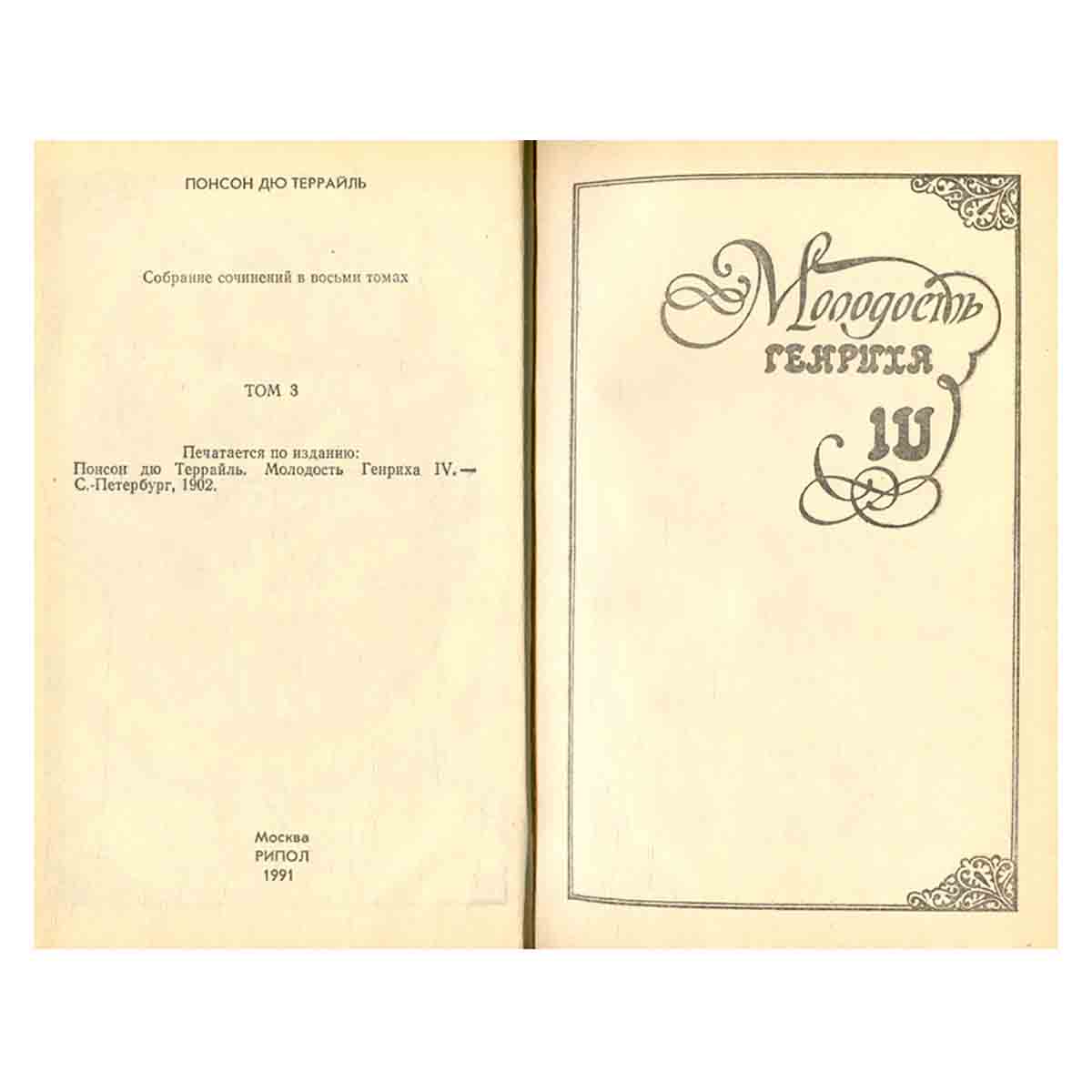 Молодость Генриха IV. В восьми томах. Том 3