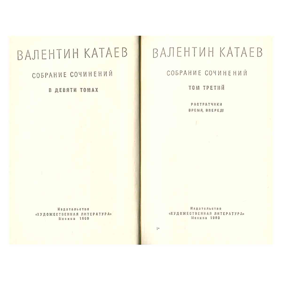 Валентин Катаев. Собрание сочинений в девяти томах. Том 3