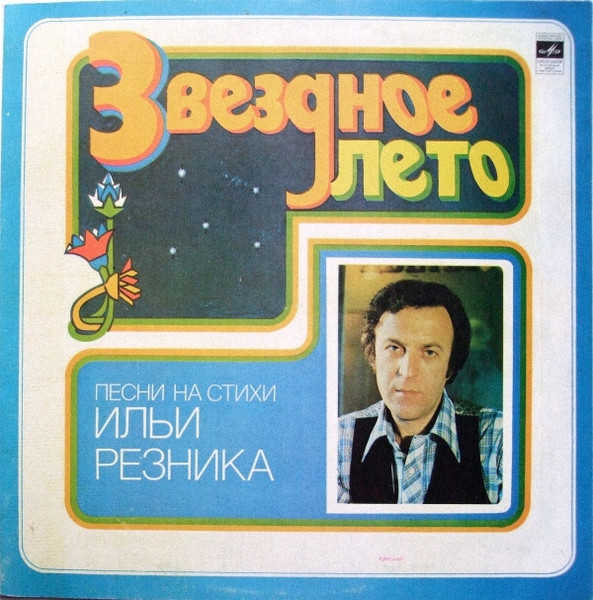 Илья Резник / Звездное лето