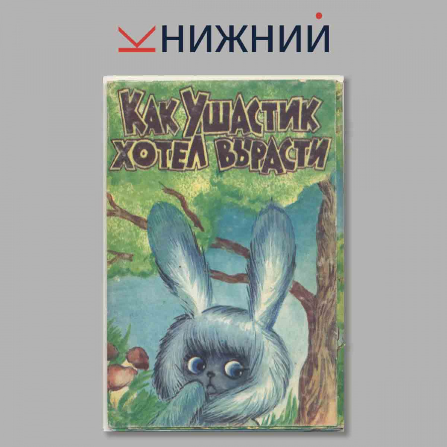 Набор открыток. Как Ушастик хотел вырасти.