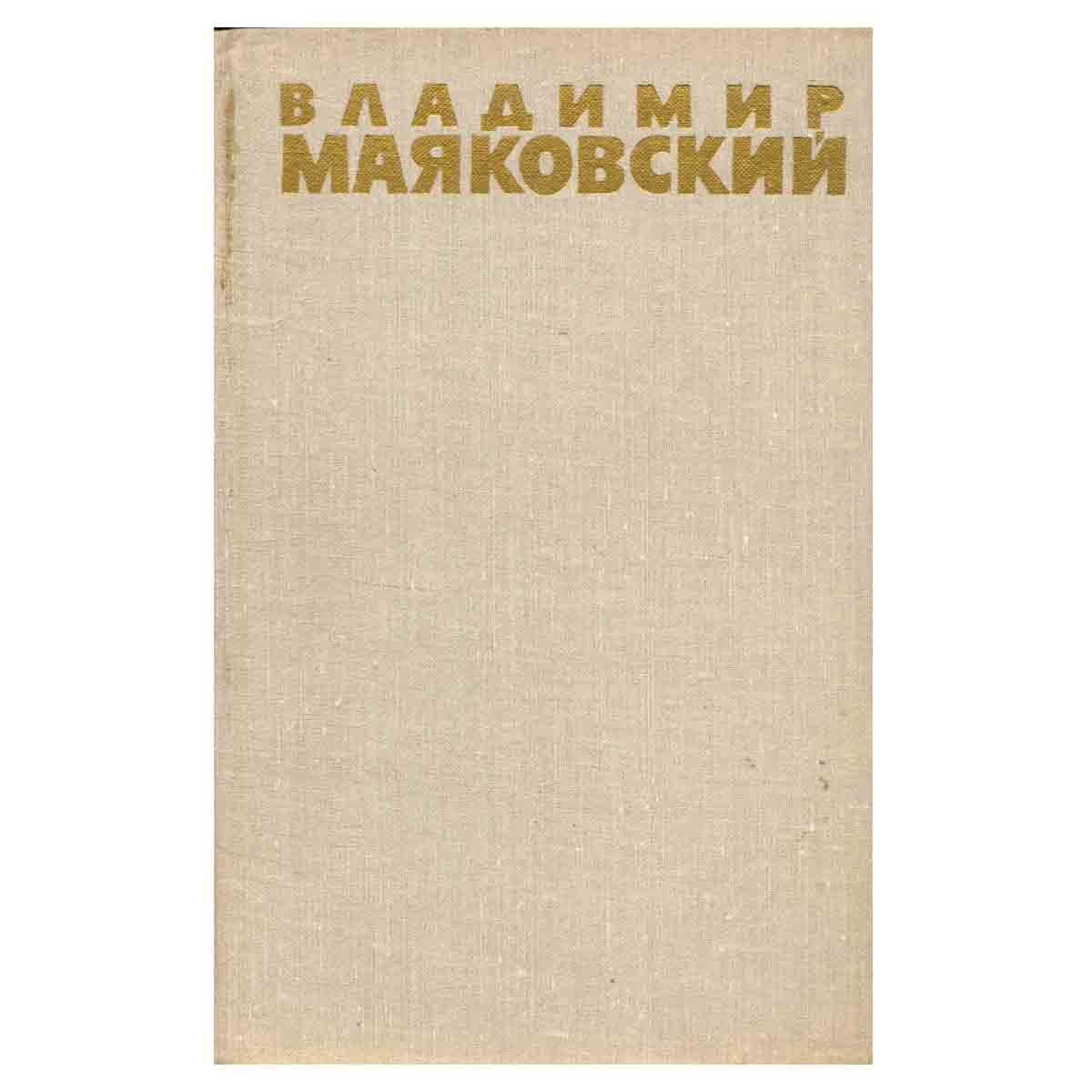 Владимир Маяковский. Собрание сочинений в шести томах. Том 1