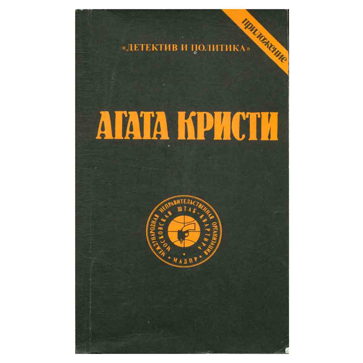 Агата Кристи. Сочинения. Том 9