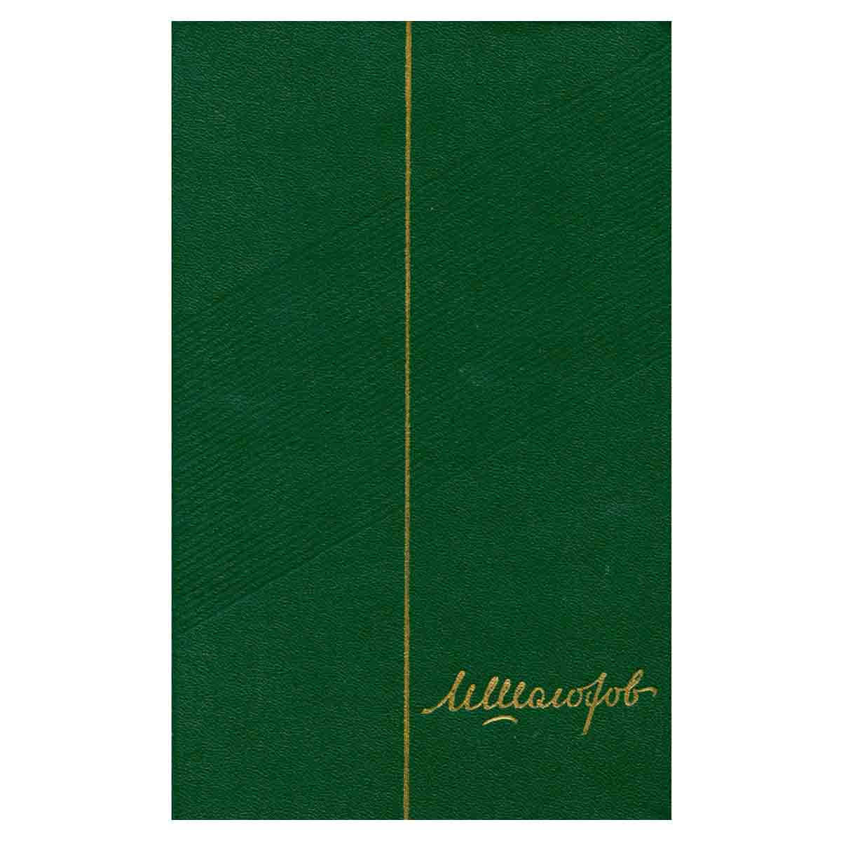 М.Шолохов.Собрание сочинений в 9 томах. Том 7. Поднятая целина. Книга 2