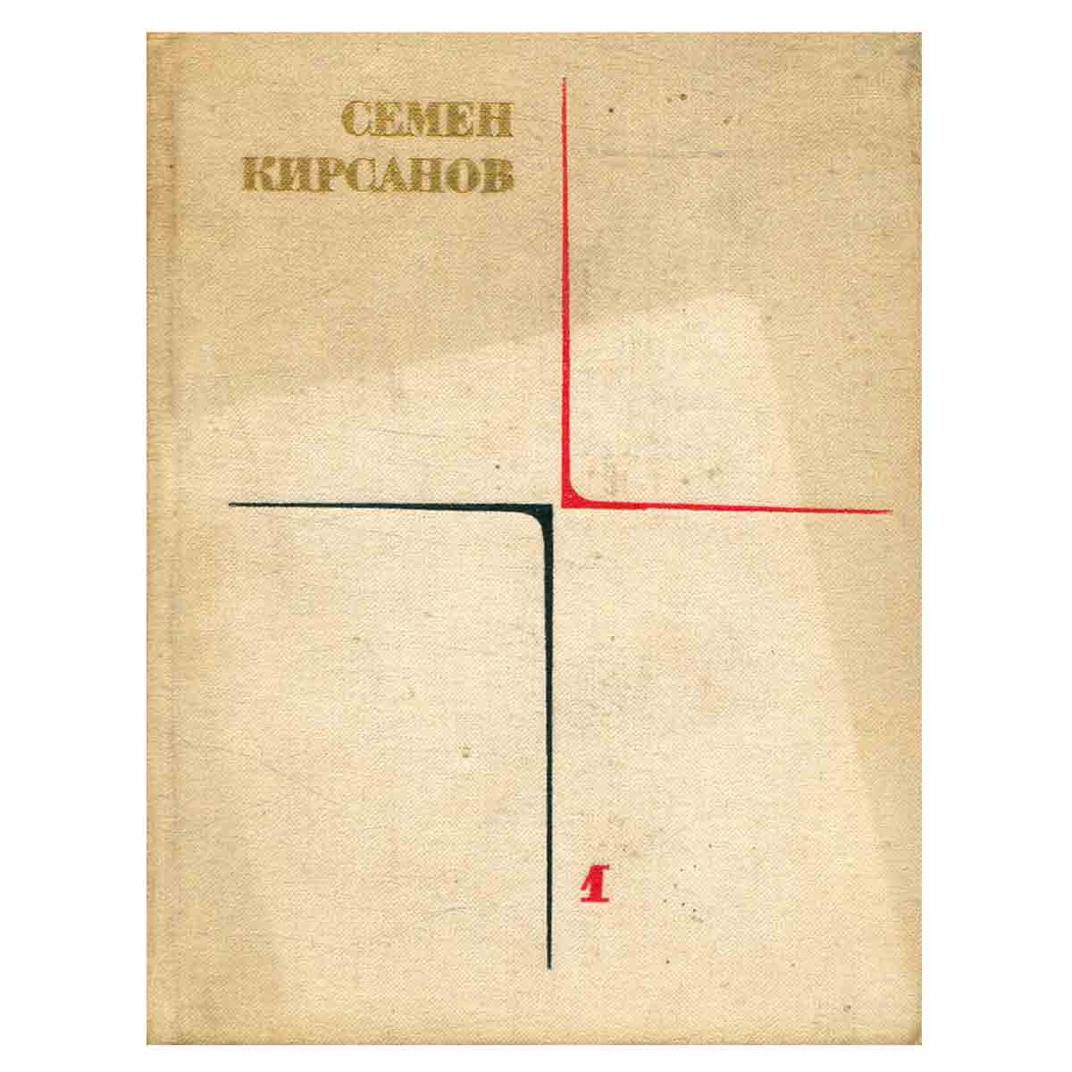 Семен Кирсанов. Собрание сочинений в четырех томах. Том 1
