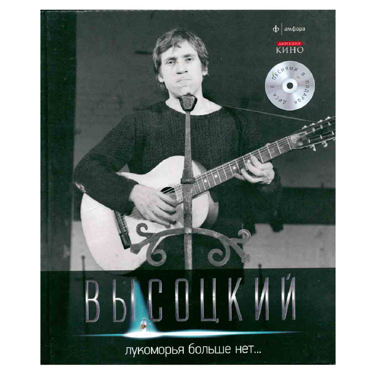 Владимир Высоцкий. Иллюстрированное собрание сочинений в 11 томах. Том 6. Лукоморья больше нет... (+