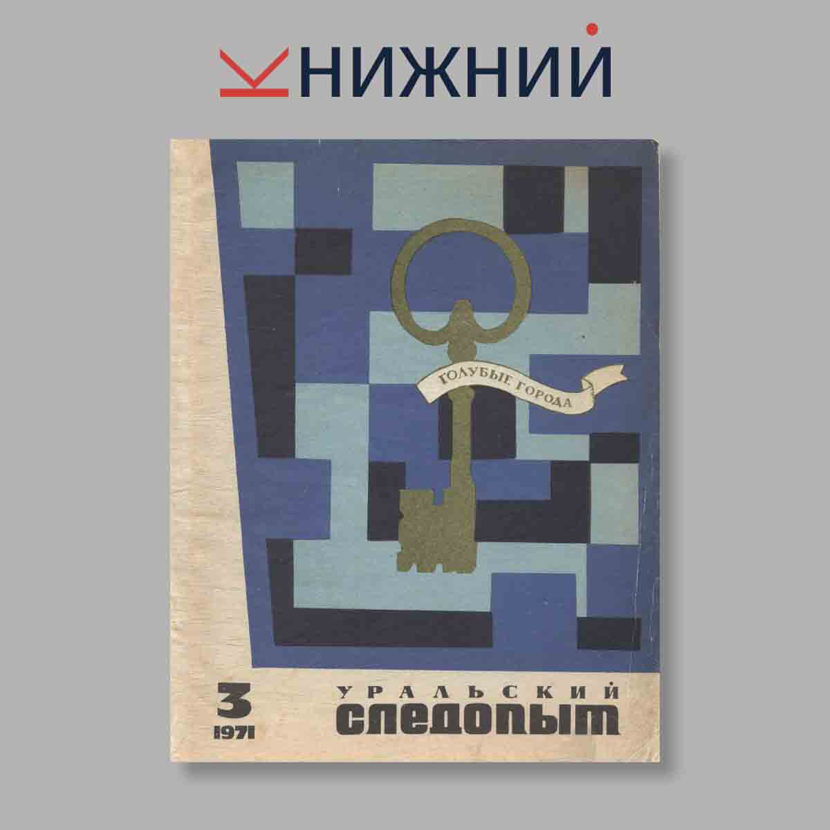 Журнал Уральский следопы. Выпуск № 3, 1971