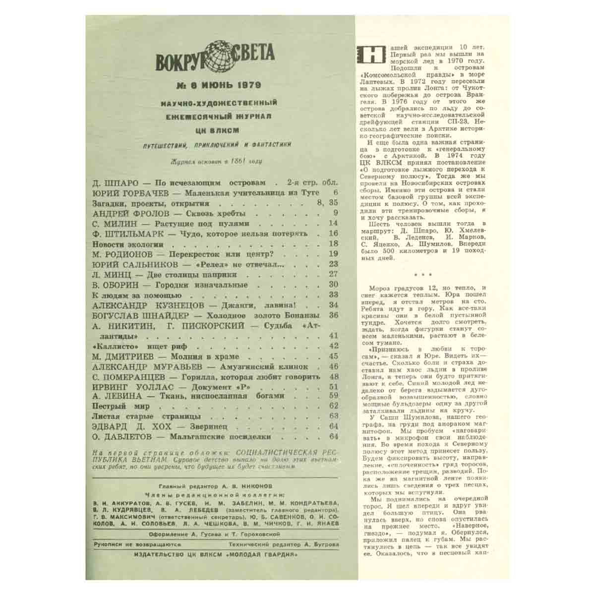 Журнал Вокруг света. №6, 1979 год