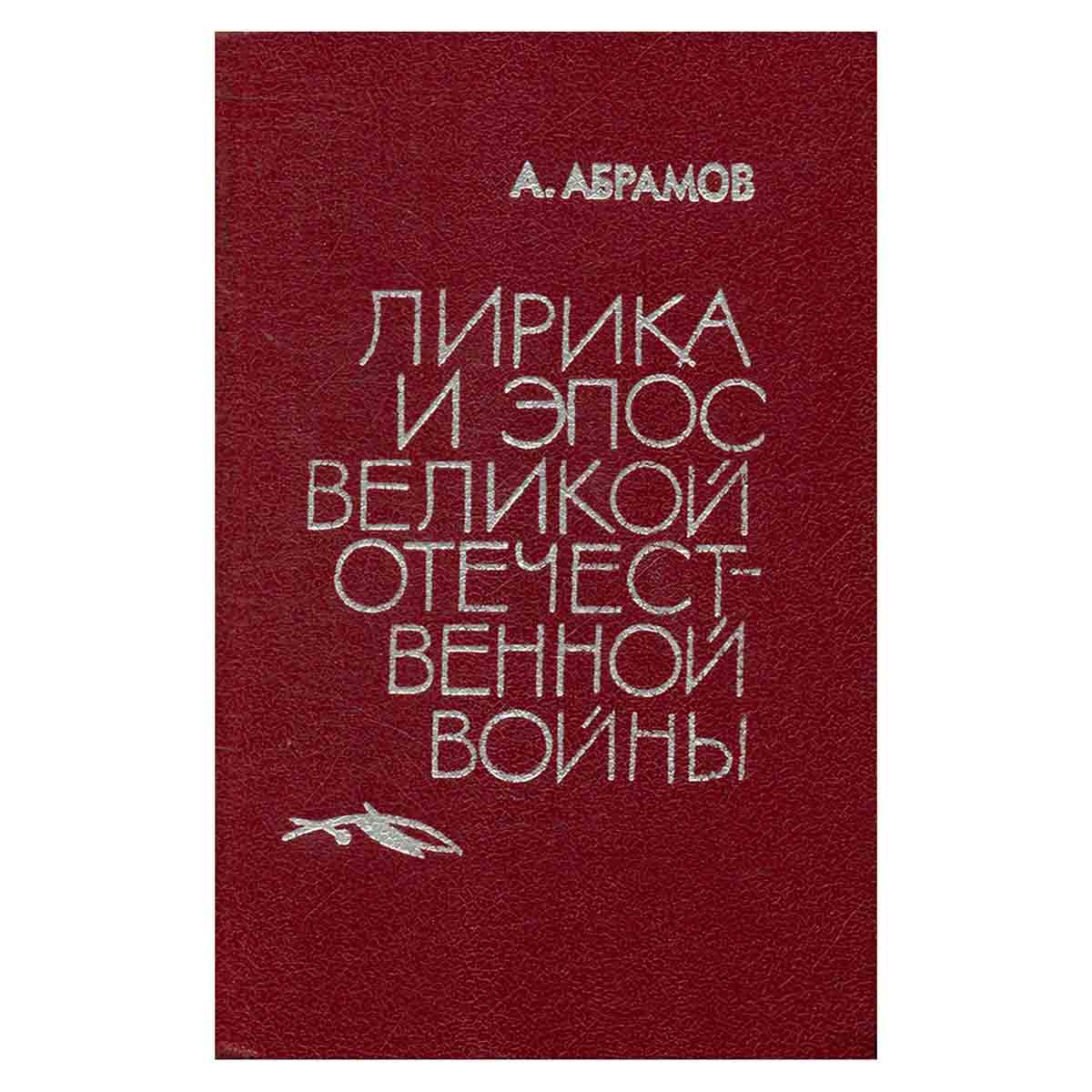 Лирика и эпос Великой Отечественной войны