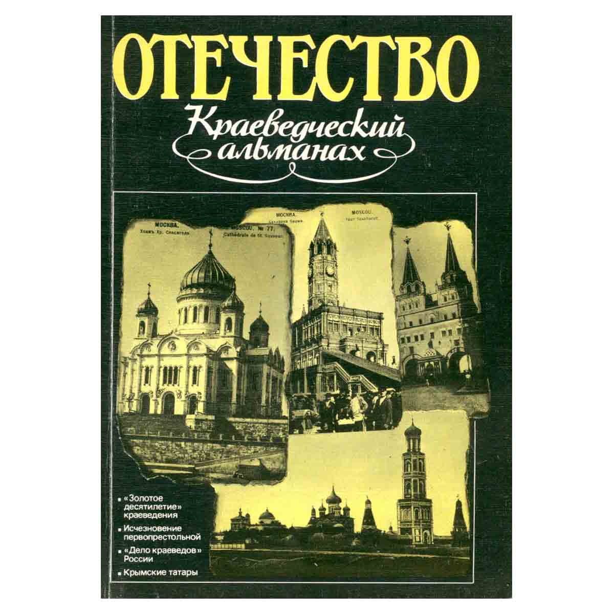 Отечество. Краеведческий альманах, № 1, 1990