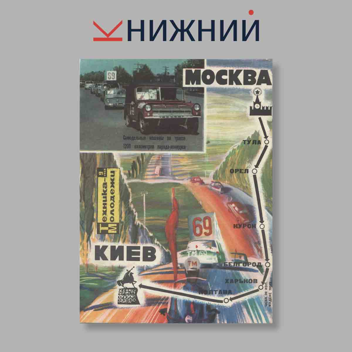 Журнал Техника молодежи. Выпуск № 9, 1969