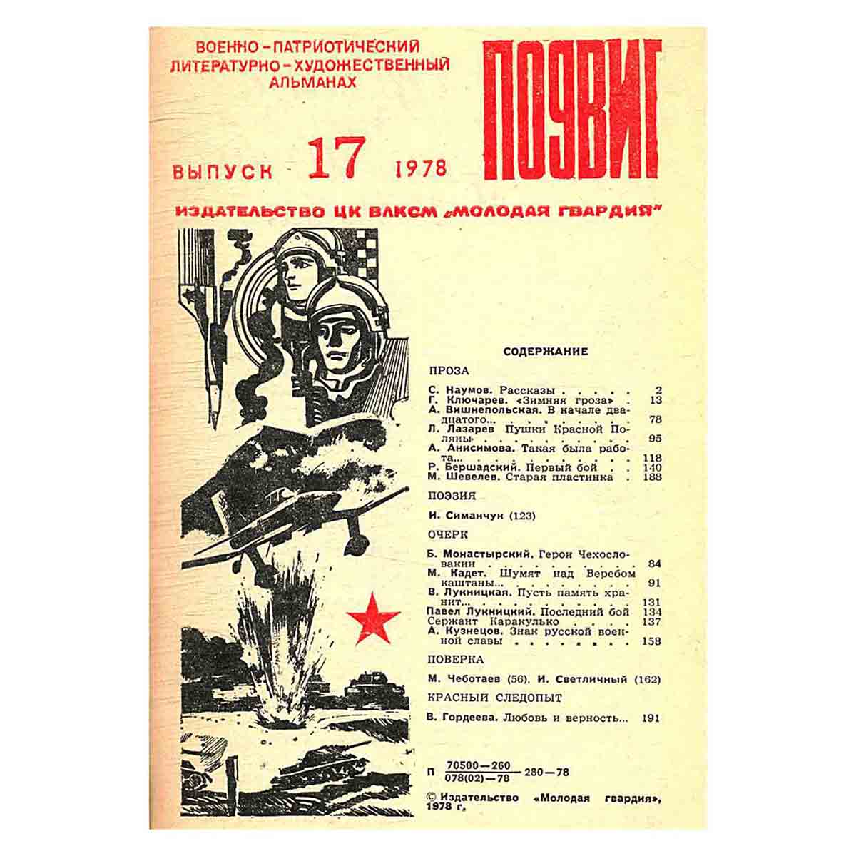 Подвиг. Выпуск 17, 1978