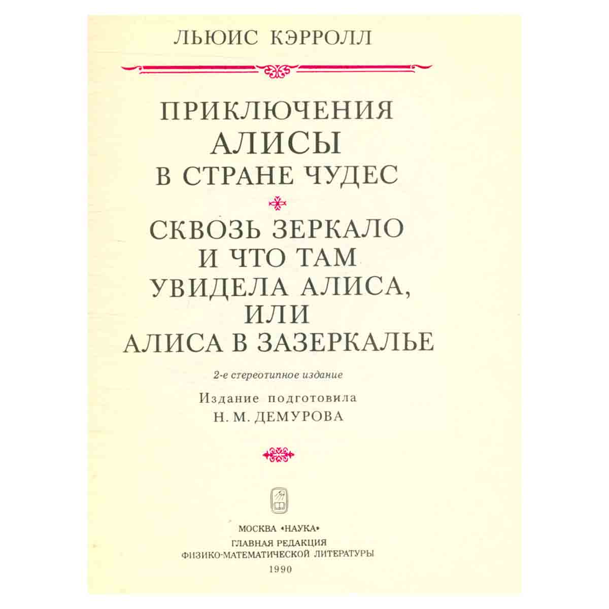 Алиса в стране чудес. Алиса в Зазеркалье