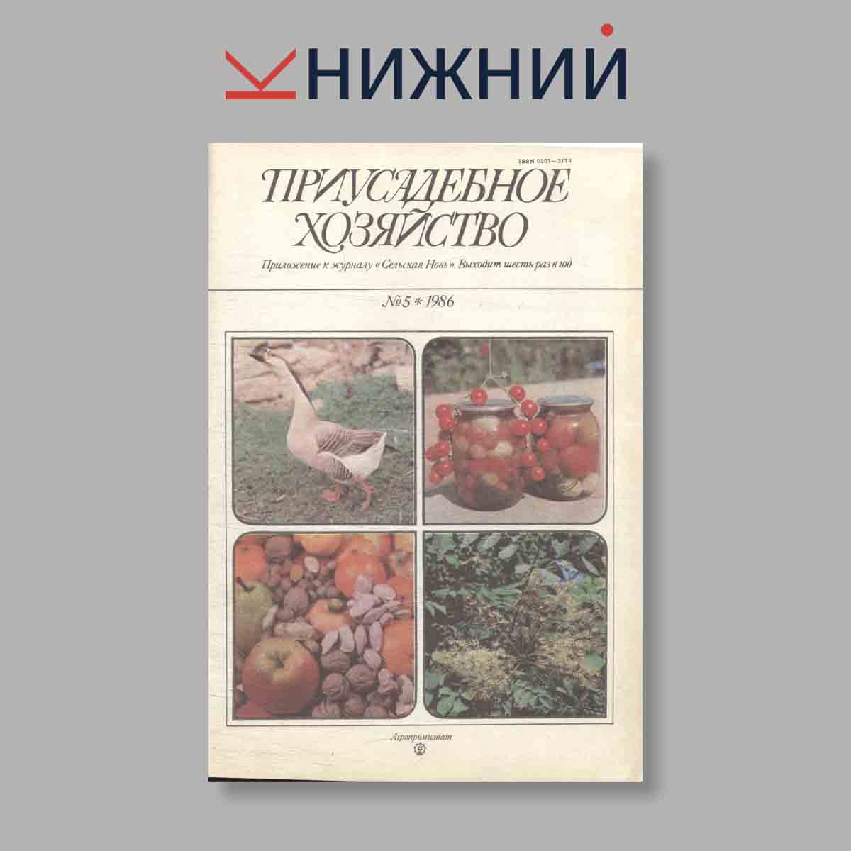 Журнал Приусадебное хозяйство. Выпуск № 5, 1986