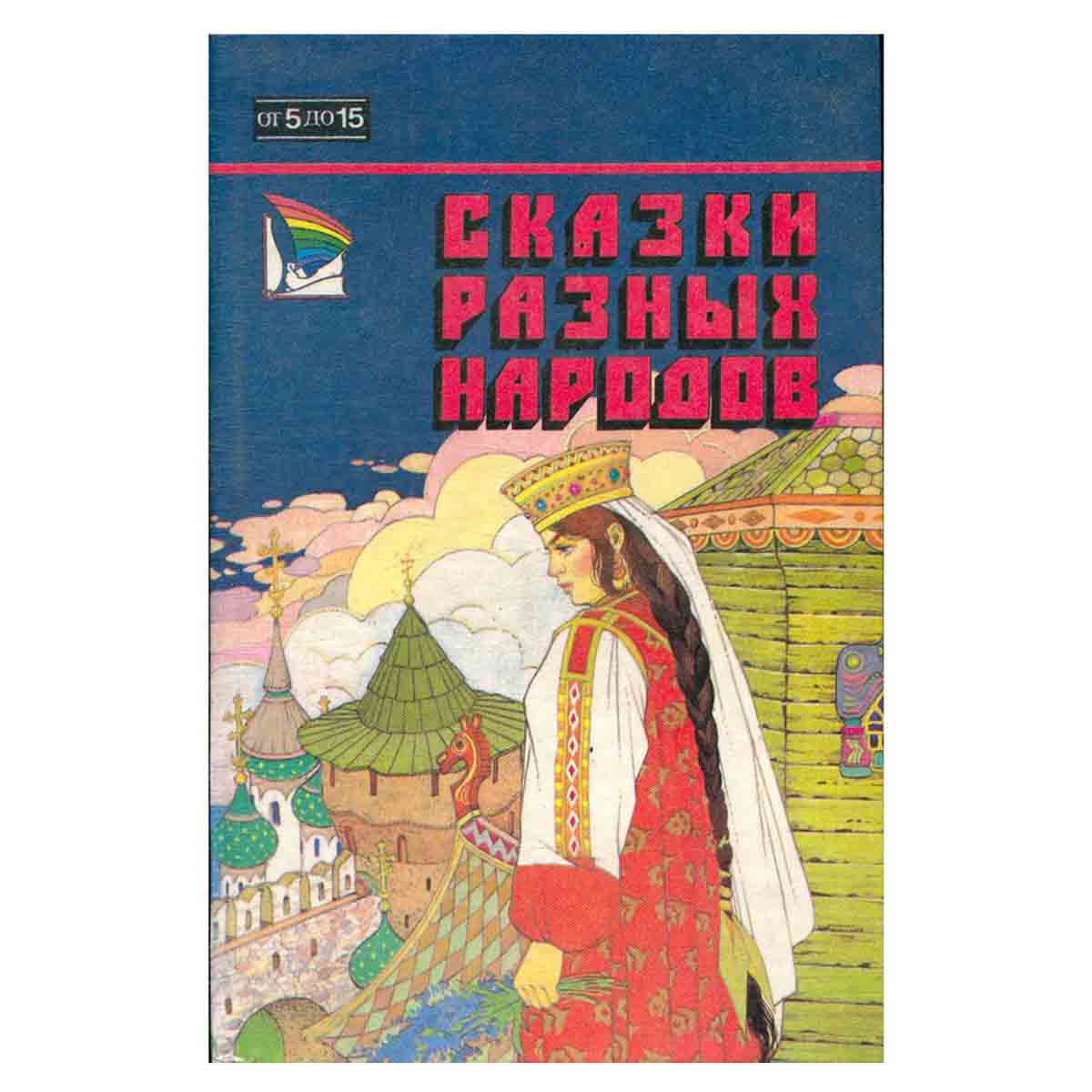 Сказки разных народов