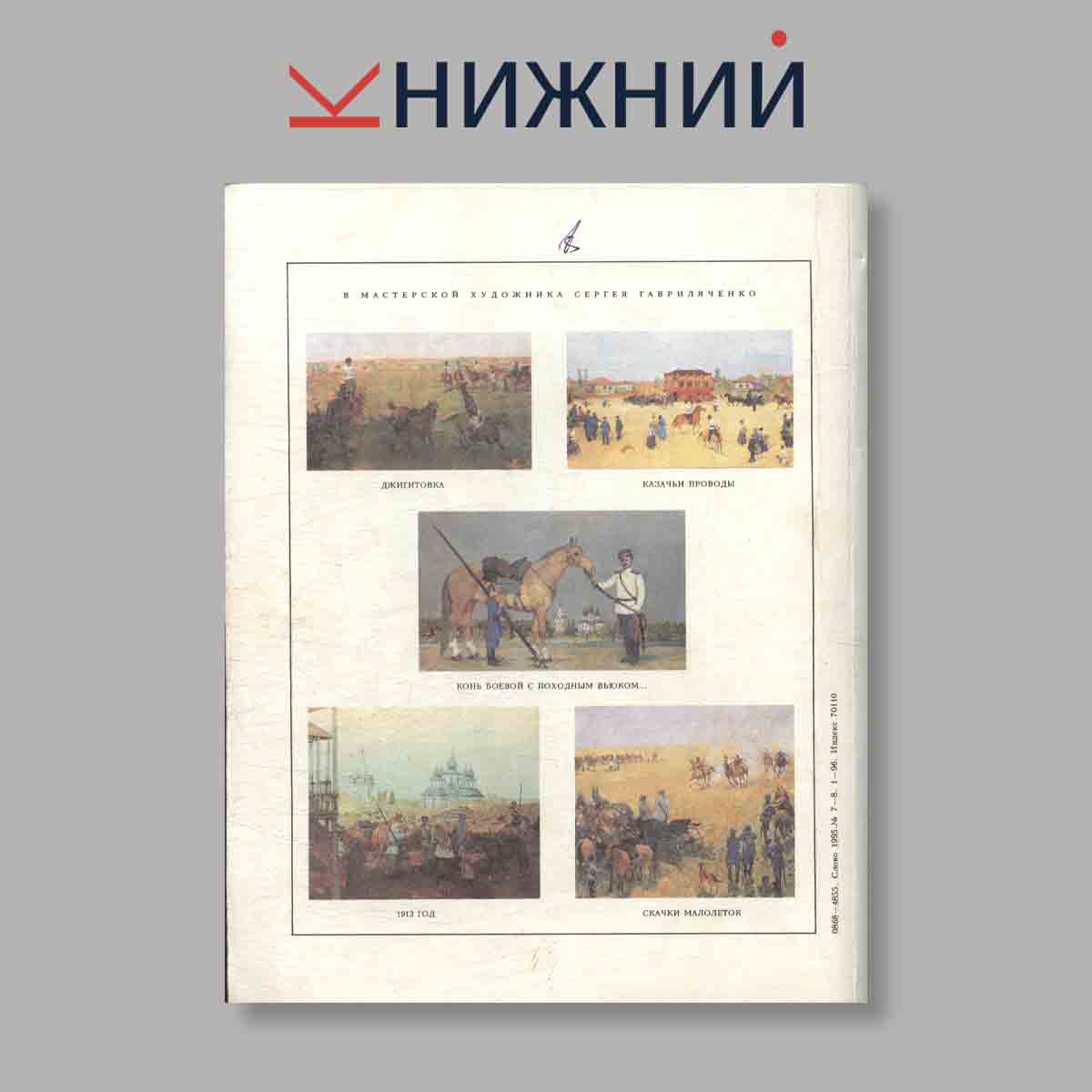 Журнал Слово. Выпуск №  7-8, 1995
