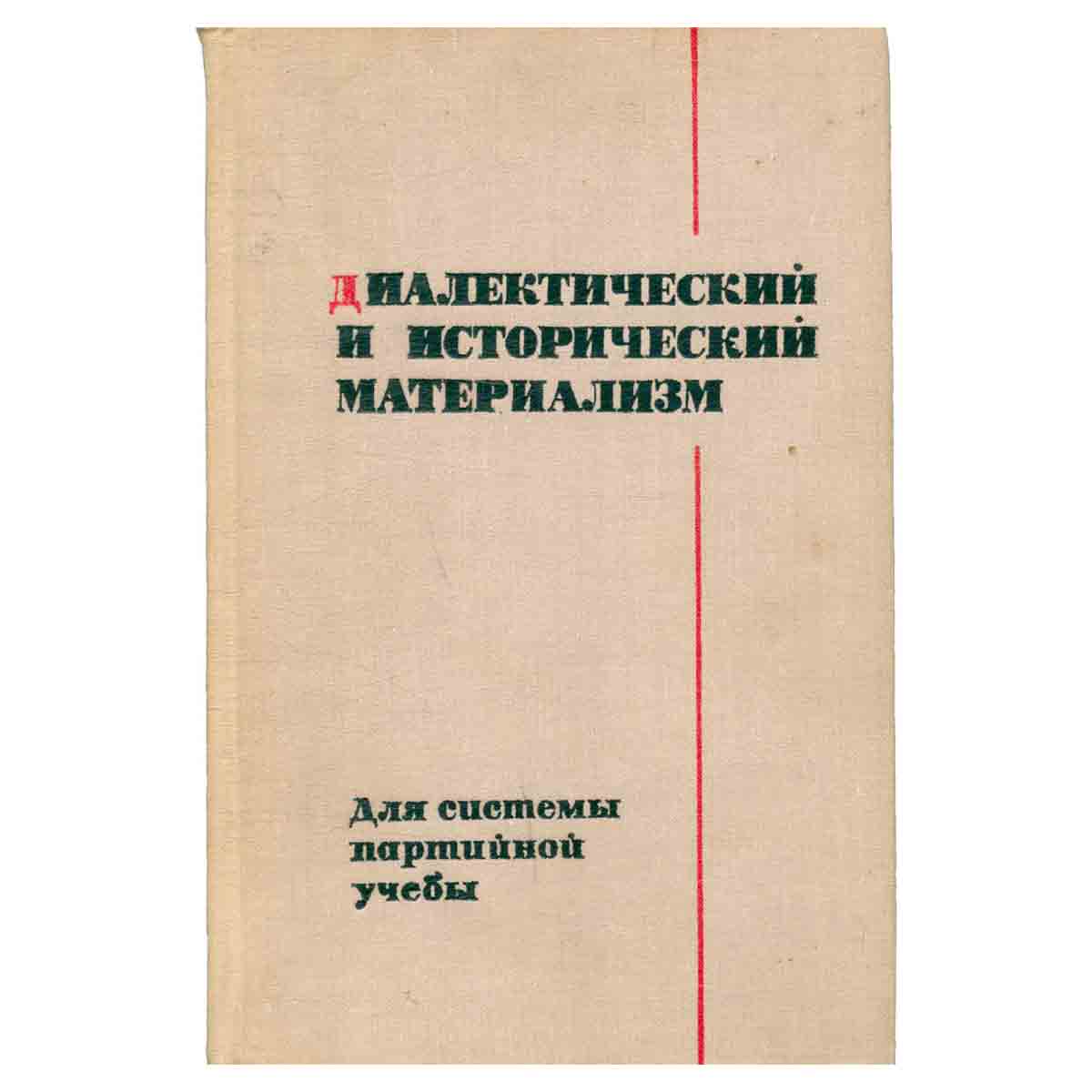 Диалектический и исторический материализм