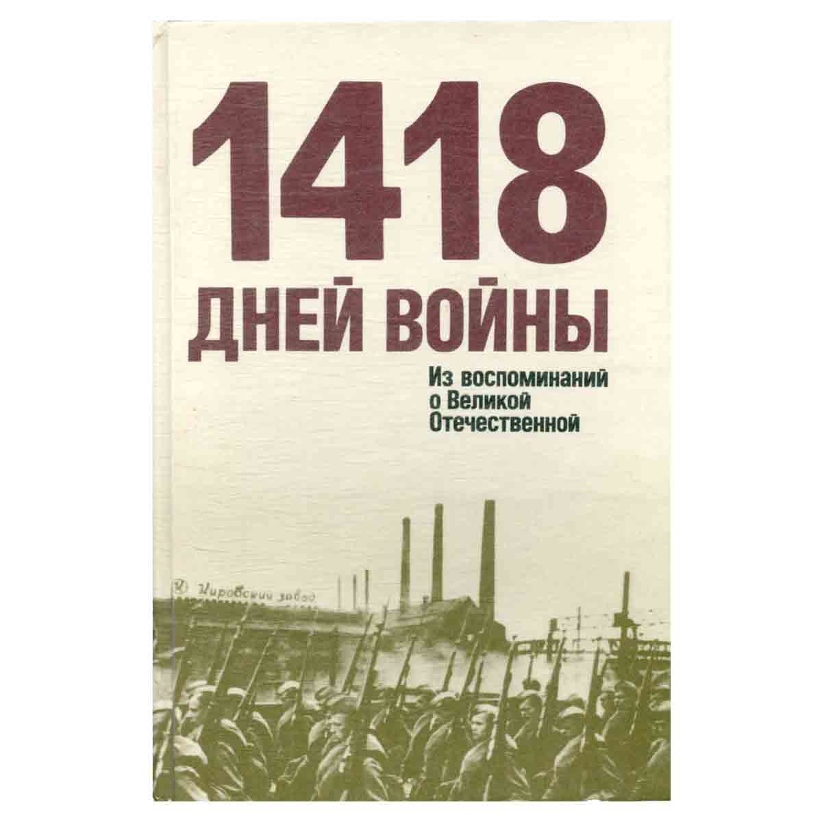 1418 дней войны. Из воспоминаний о Великой Отечественной