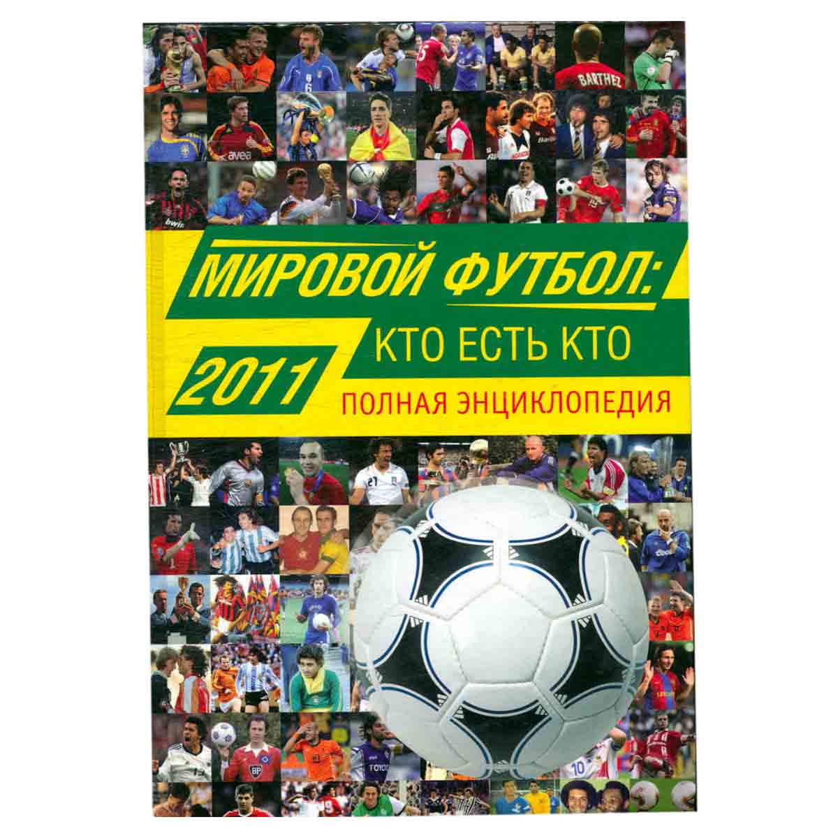 Мировой футбол. Кто есть кто 2011. Полная энциклопедия