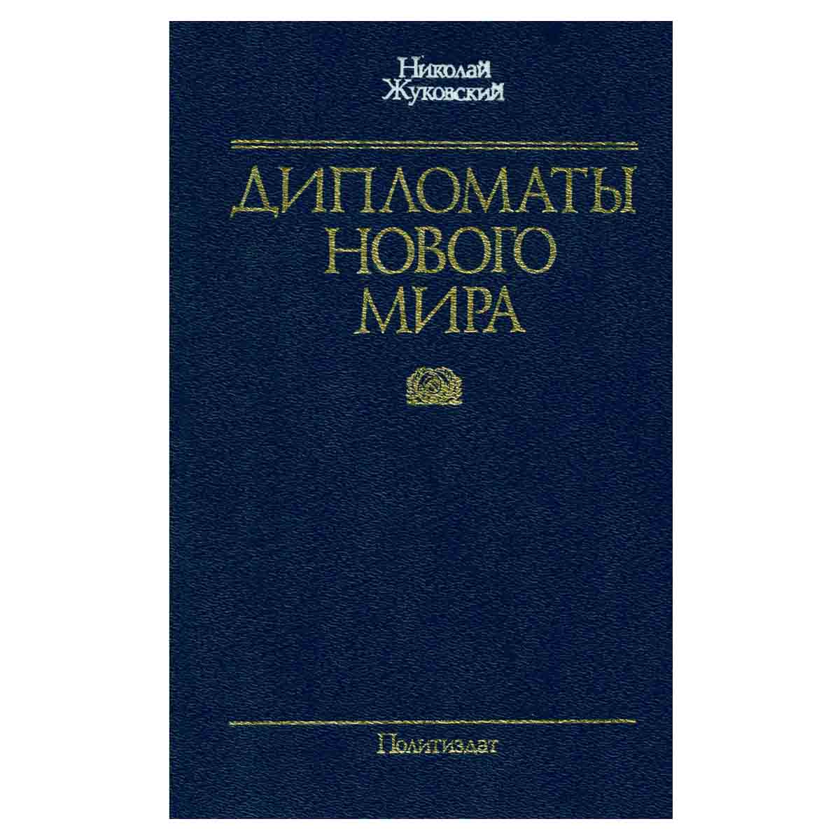 Дипломаты нового мира