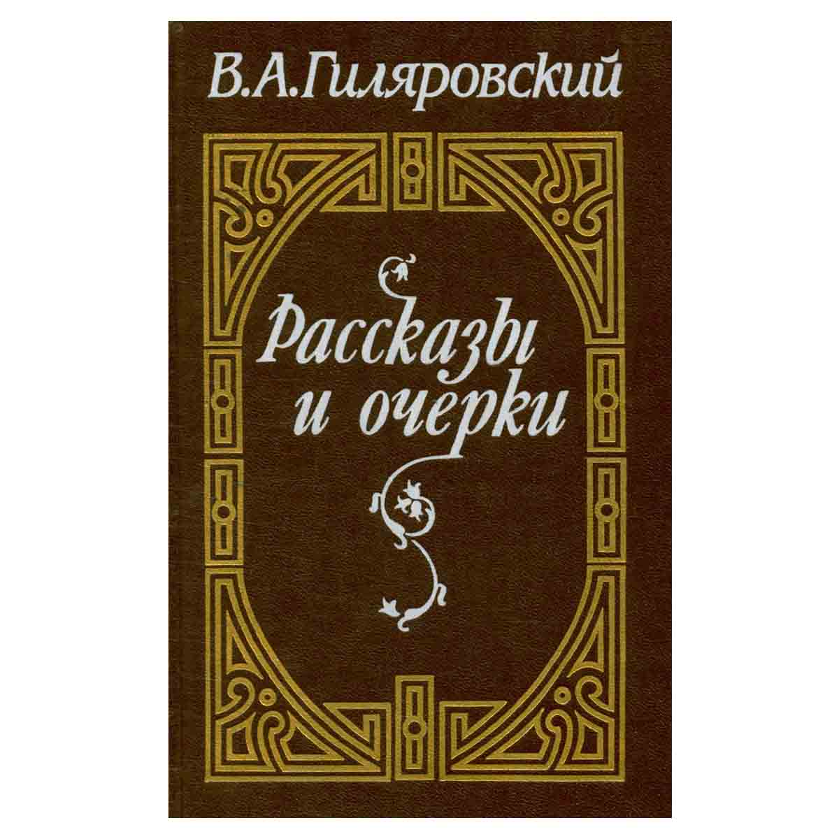 В. А. Гиляровский. Рассказы и очерки