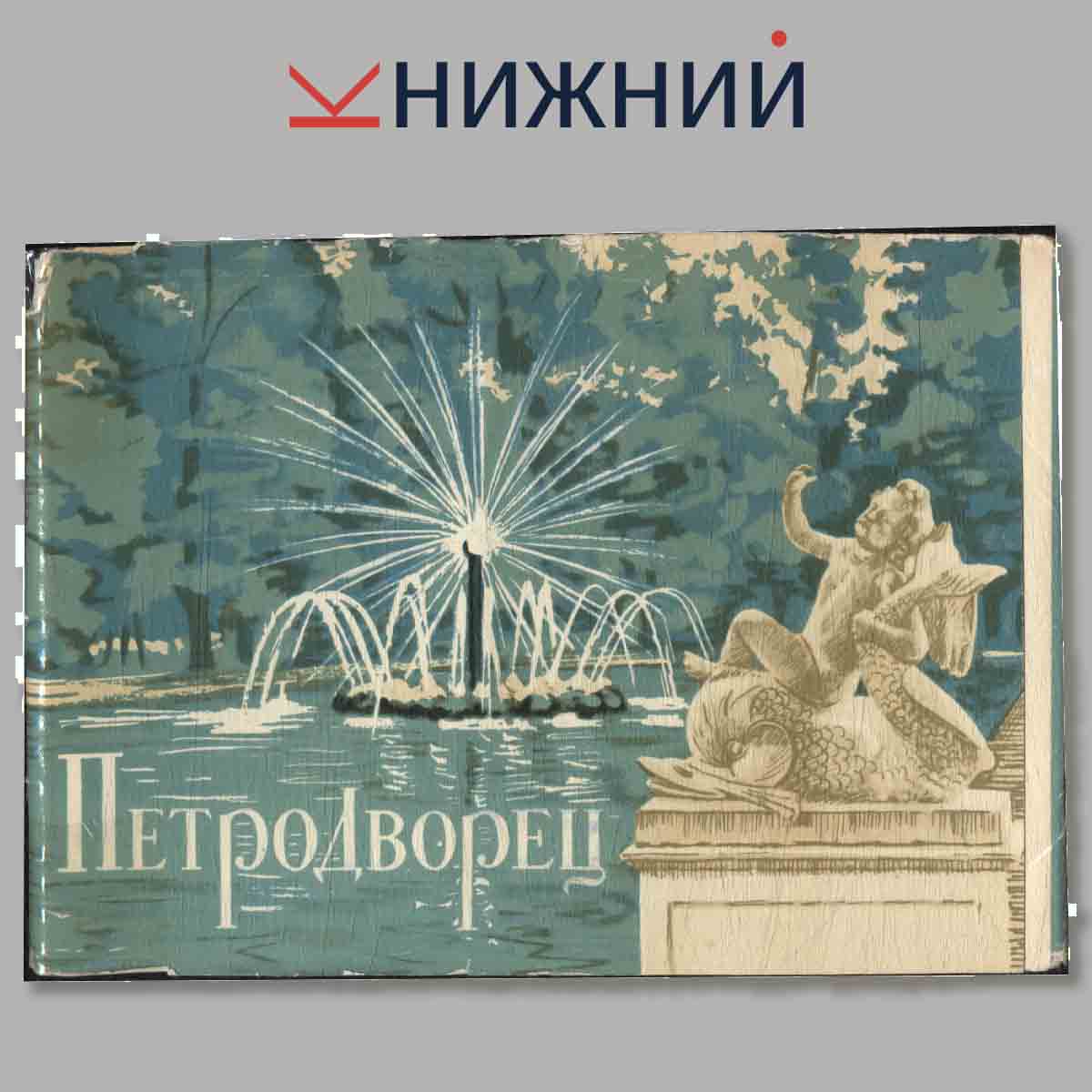 Набор открыток. Петродворец.