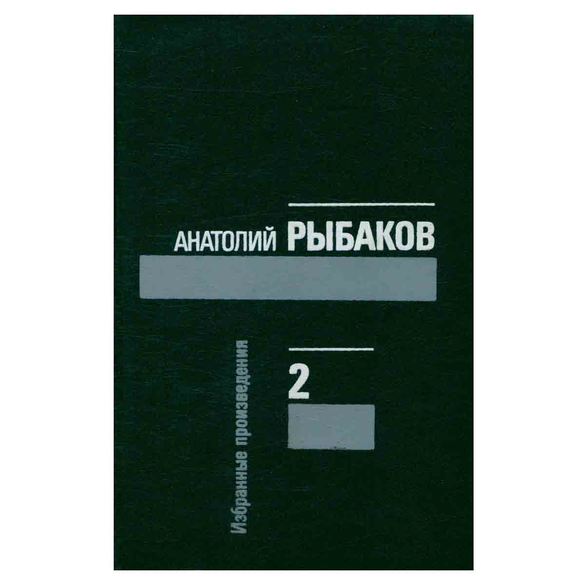 Анатолий Рыбаков. Избранные произведения в трех томах. Том 2