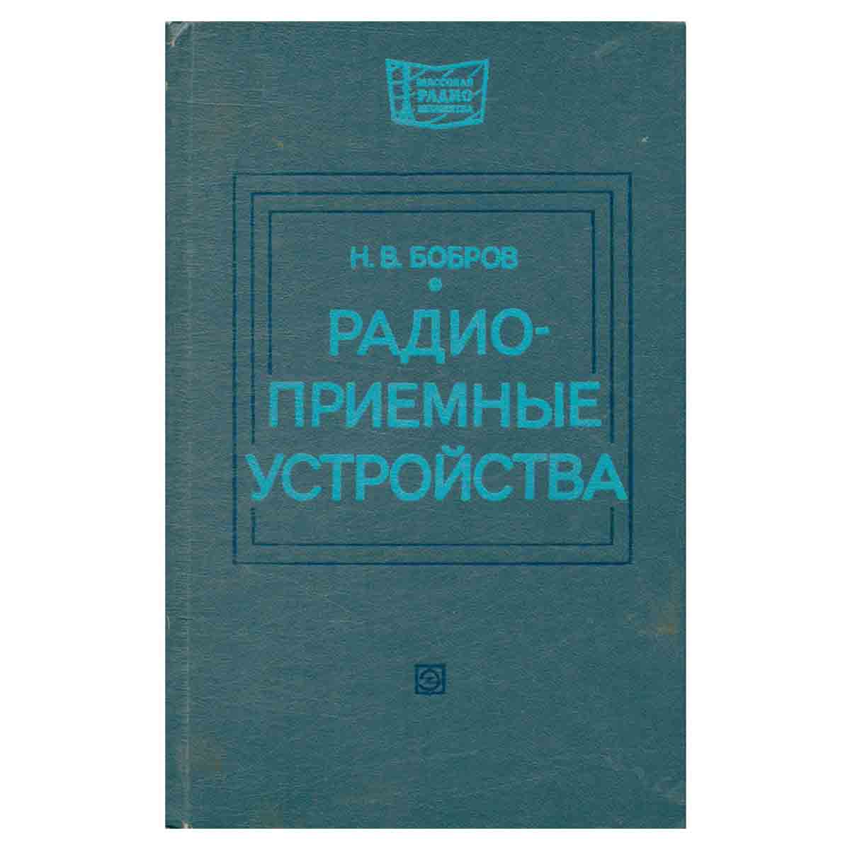 Радиоприемные устройства