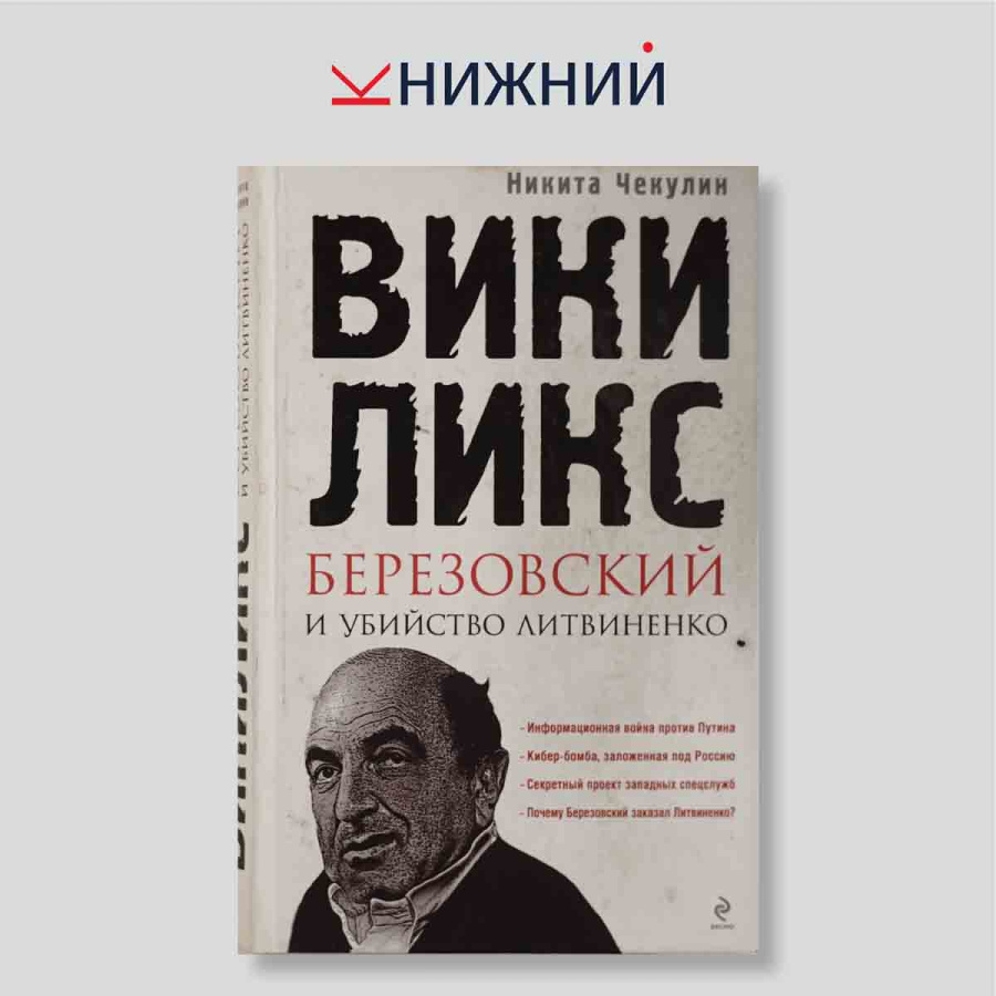 ВикиЛикс. Березовский и убийство Литвиненко