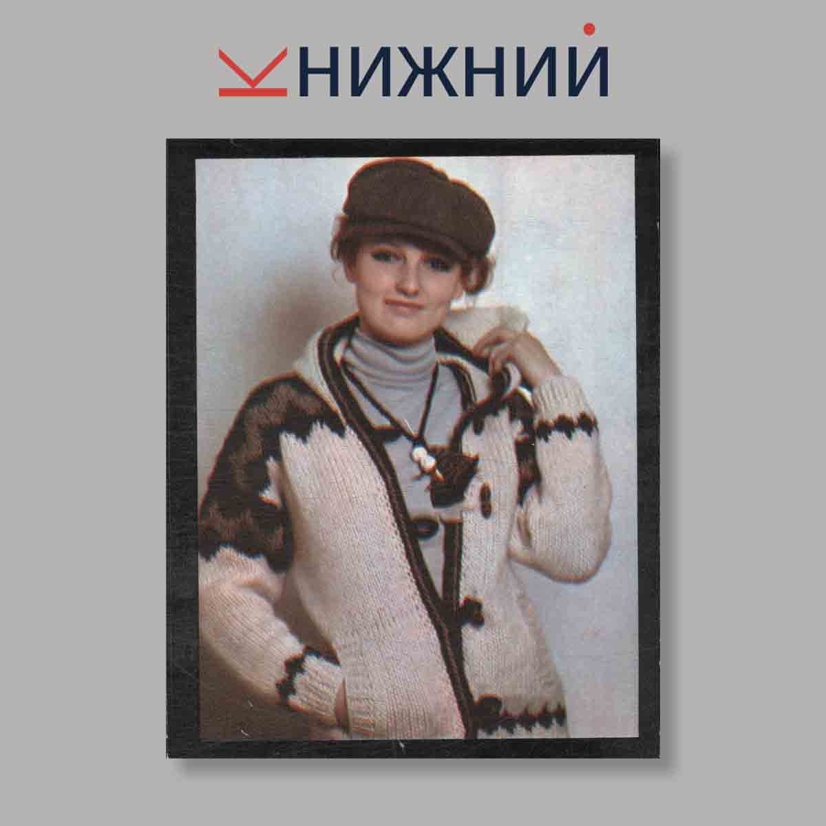 Набор открыток. "Вязание. Мода для всех. Выпуск 2"
