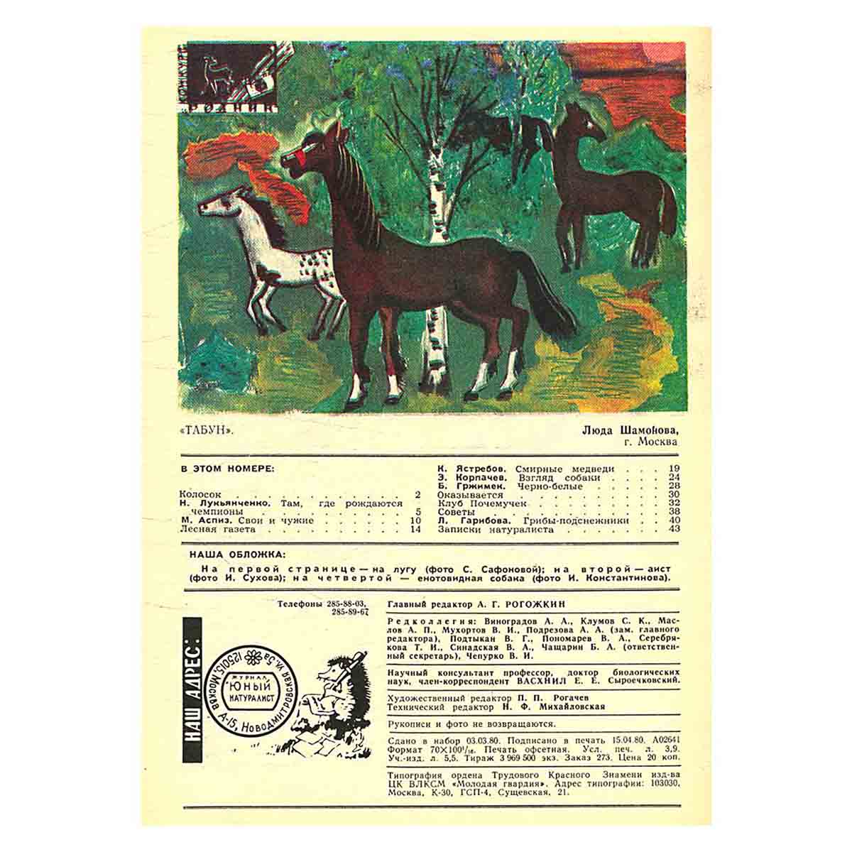 Журнал "Юный натуралист". Выпуск 5 1980 год