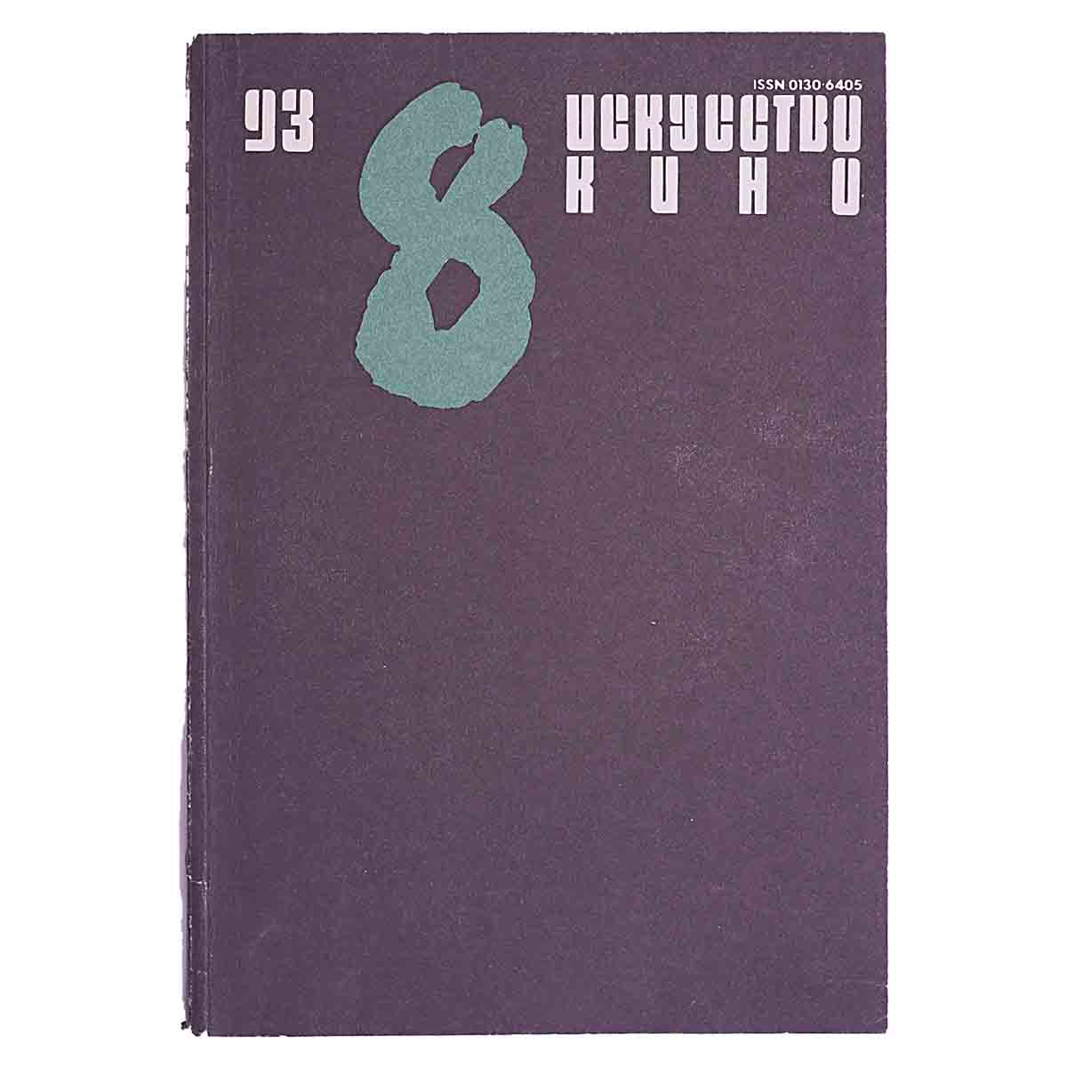 Журнал Искусство кино, №8, 1993г