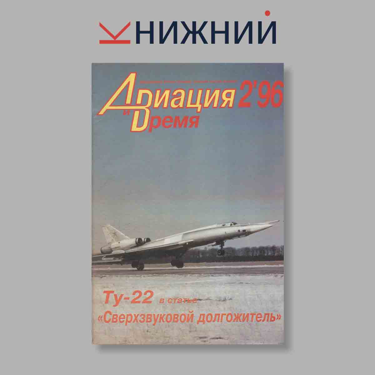 Журнал Авиация и время. Выпуск № 2, 1996