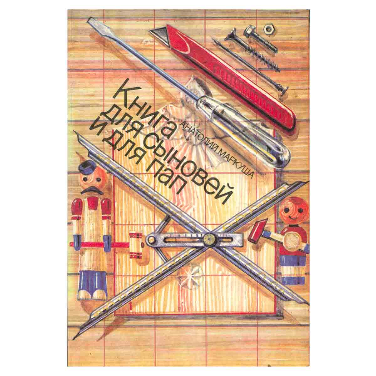 Книга для сыновей и для пап